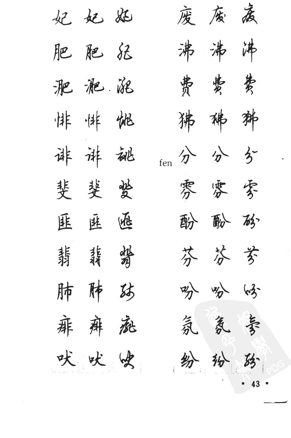 顾仲安5000常用汉字钢笔三体字帖