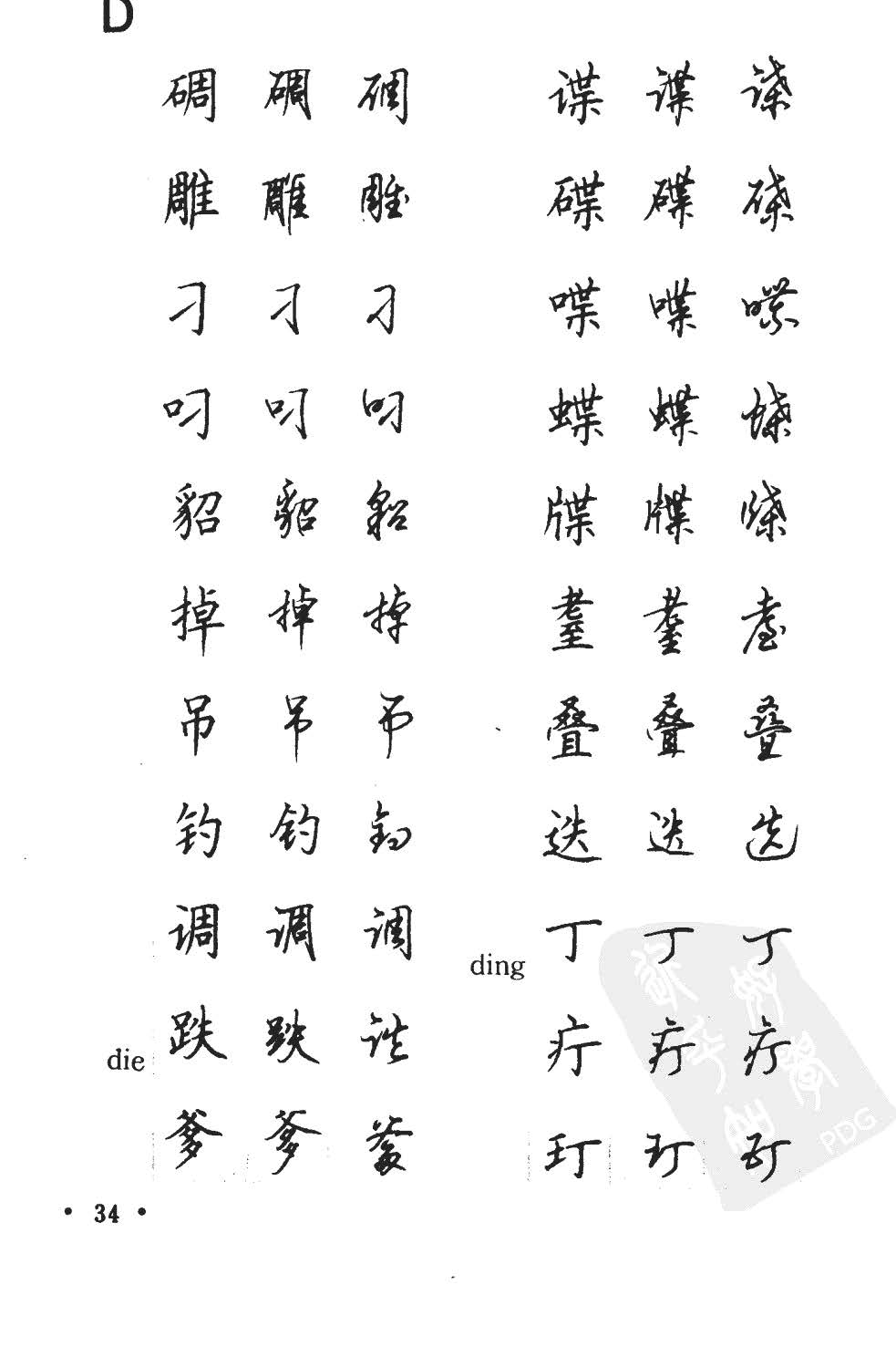 顾仲安5000常用汉字钢笔三体字帖