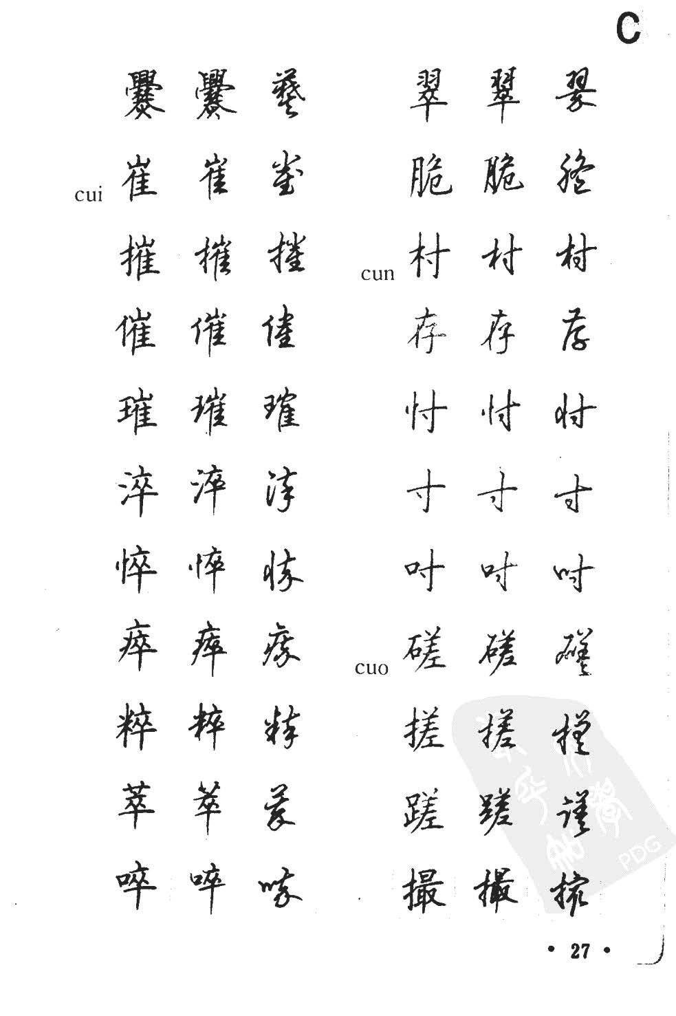 顾仲安5000常用汉字钢笔三体字帖