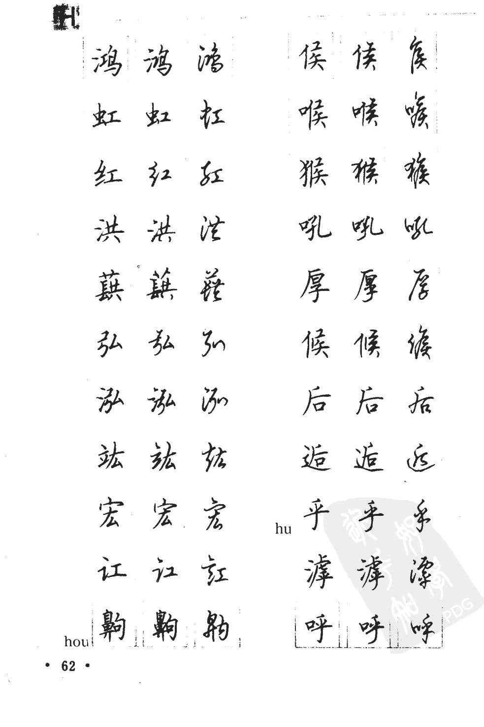 顾仲安5000常用汉字钢笔三体字帖