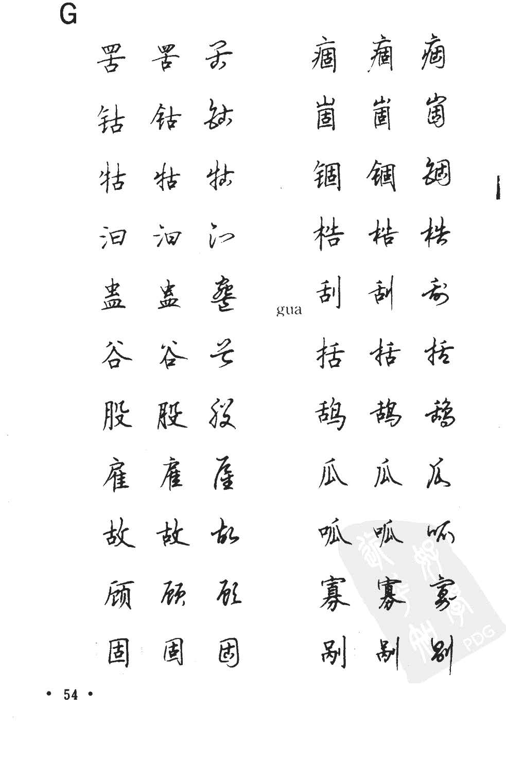 顾仲安5000常用汉字钢笔三体字帖