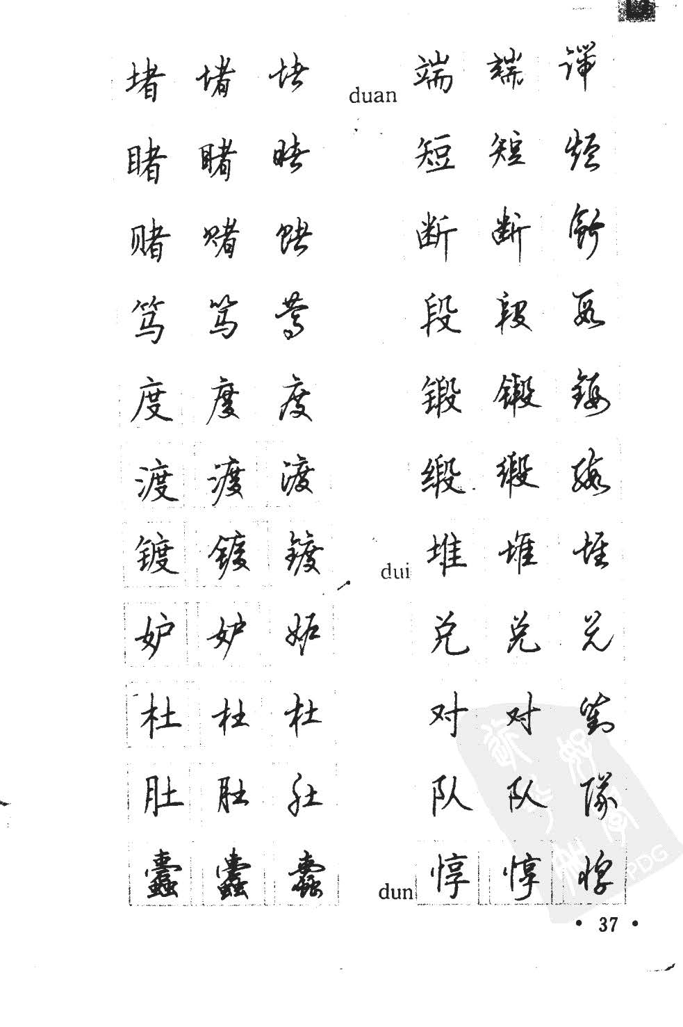 顾仲安5000常用汉字钢笔三体字帖