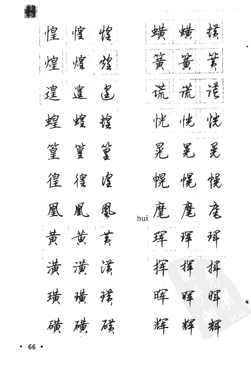 顾仲安5000常用汉字钢笔三体字帖