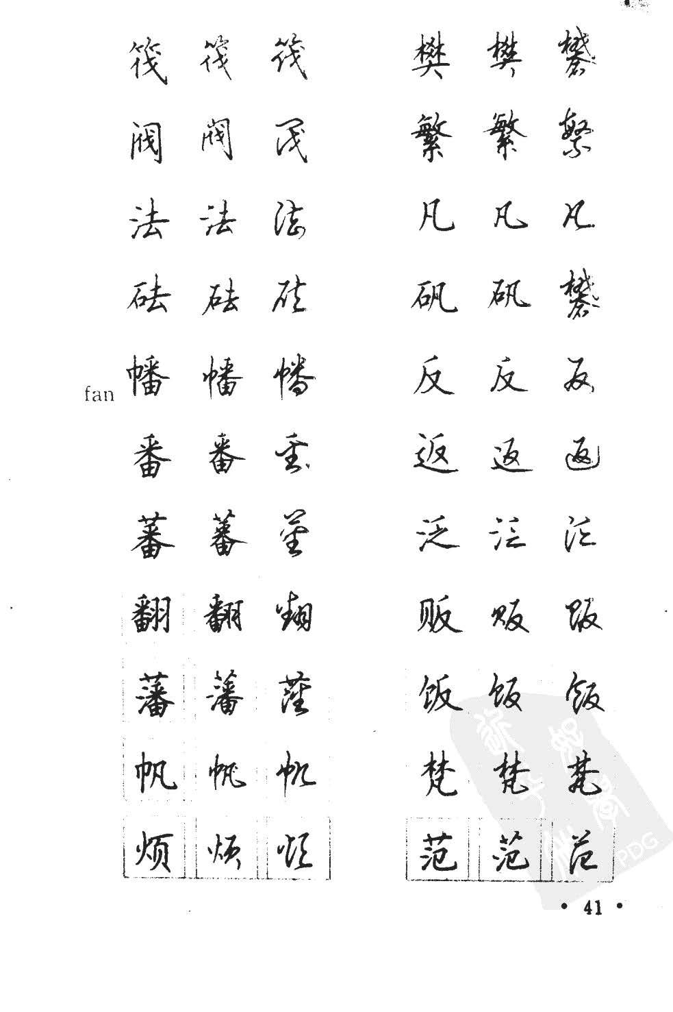 顾仲安5000常用汉字钢笔三体字帖