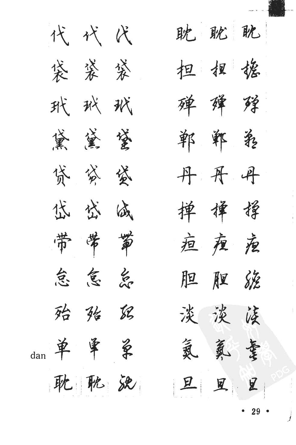 顾仲安5000常用汉字钢笔三体字帖