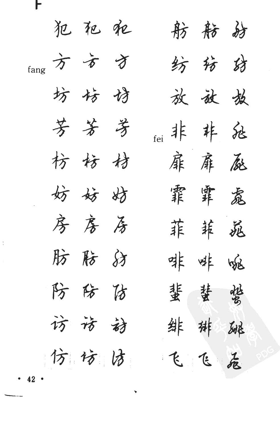 顾仲安5000常用汉字钢笔三体字帖