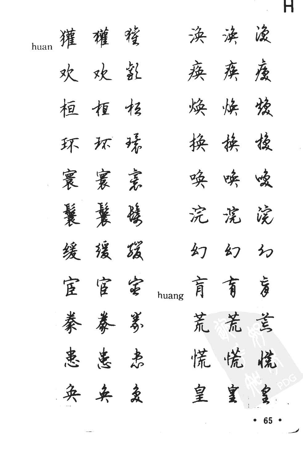 顾仲安5000常用汉字钢笔三体字帖