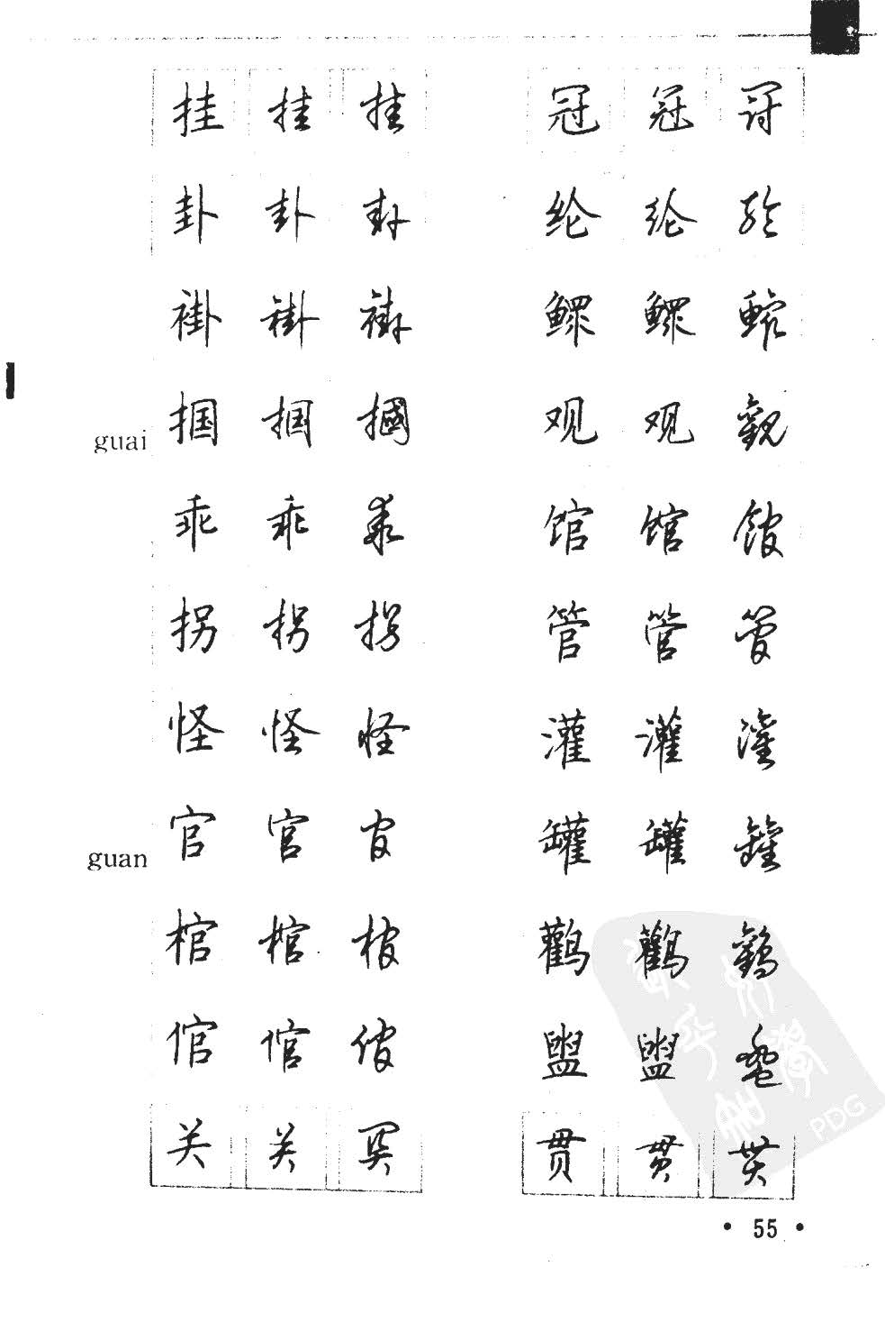 顾仲安5000常用汉字钢笔三体字帖