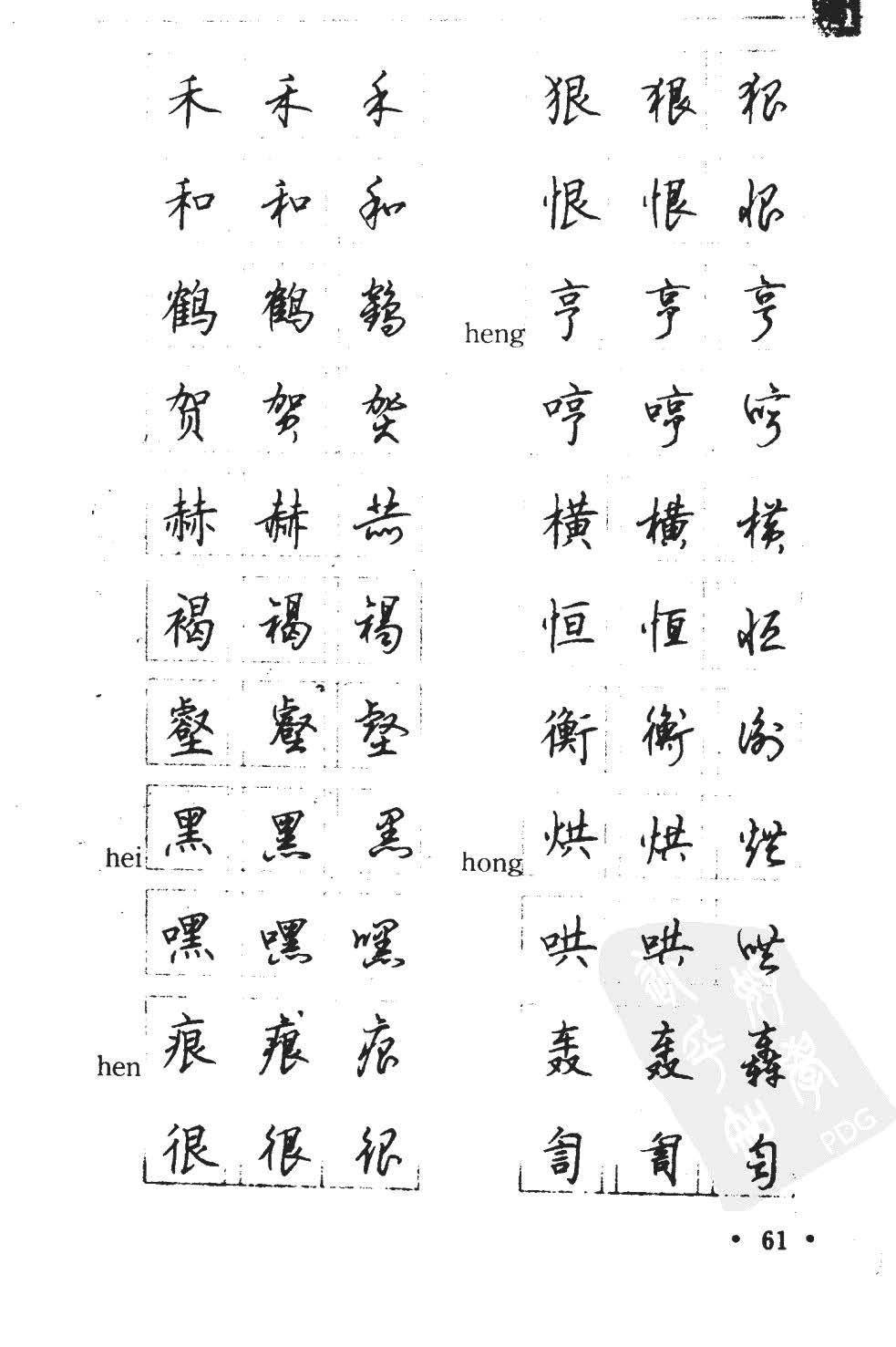 顾仲安5000常用汉字钢笔三体字帖