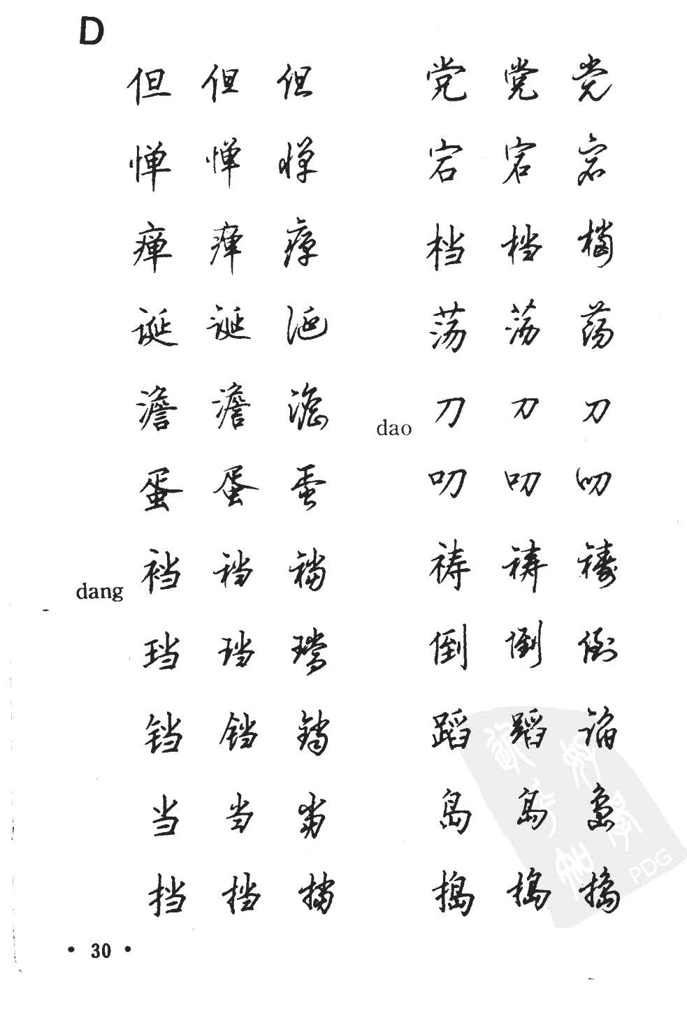 顾仲安5000常用汉字钢笔三体字帖