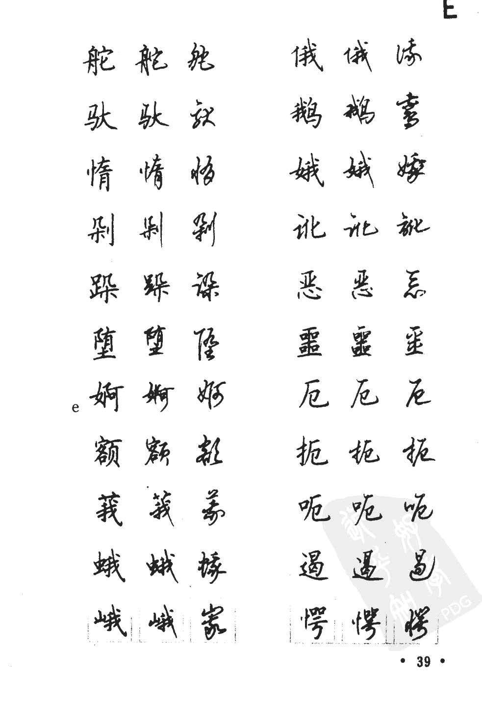 顾仲安5000常用汉字钢笔三体字帖