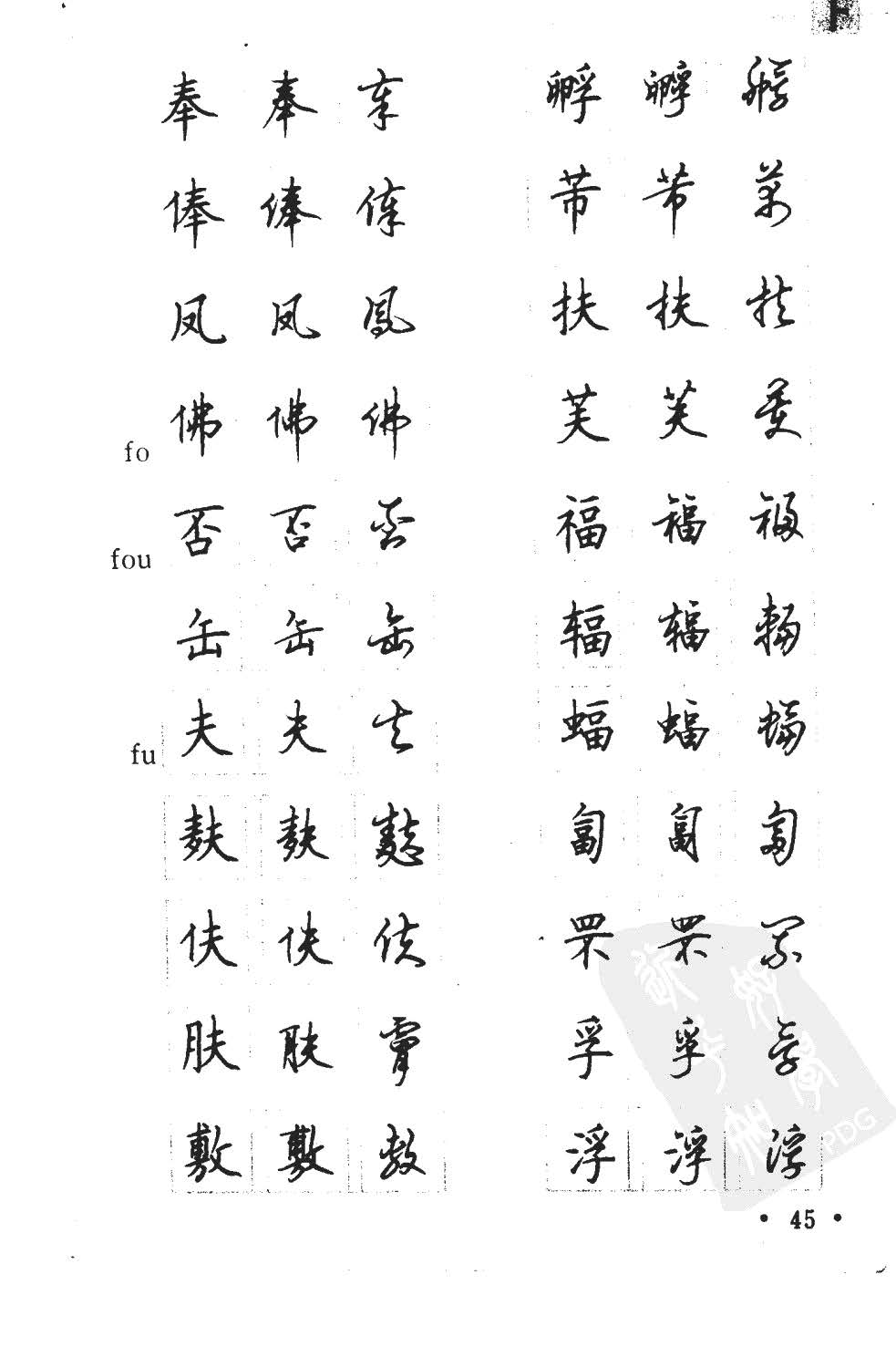 顾仲安5000常用汉字钢笔三体字帖