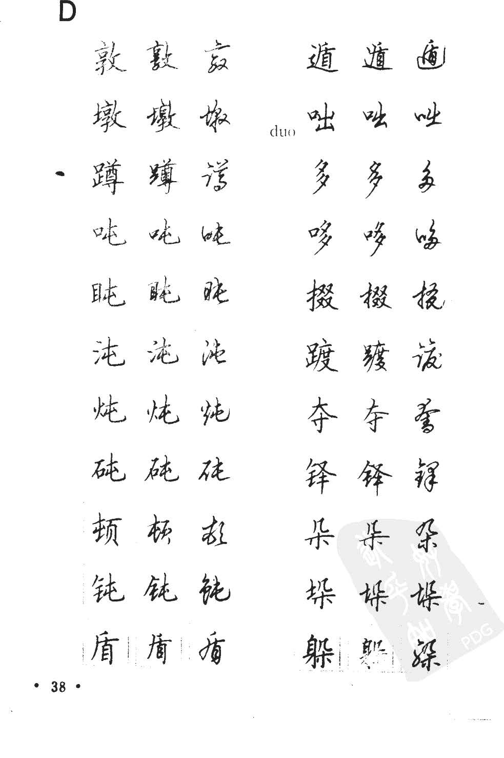 顾仲安5000常用汉字钢笔三体字帖