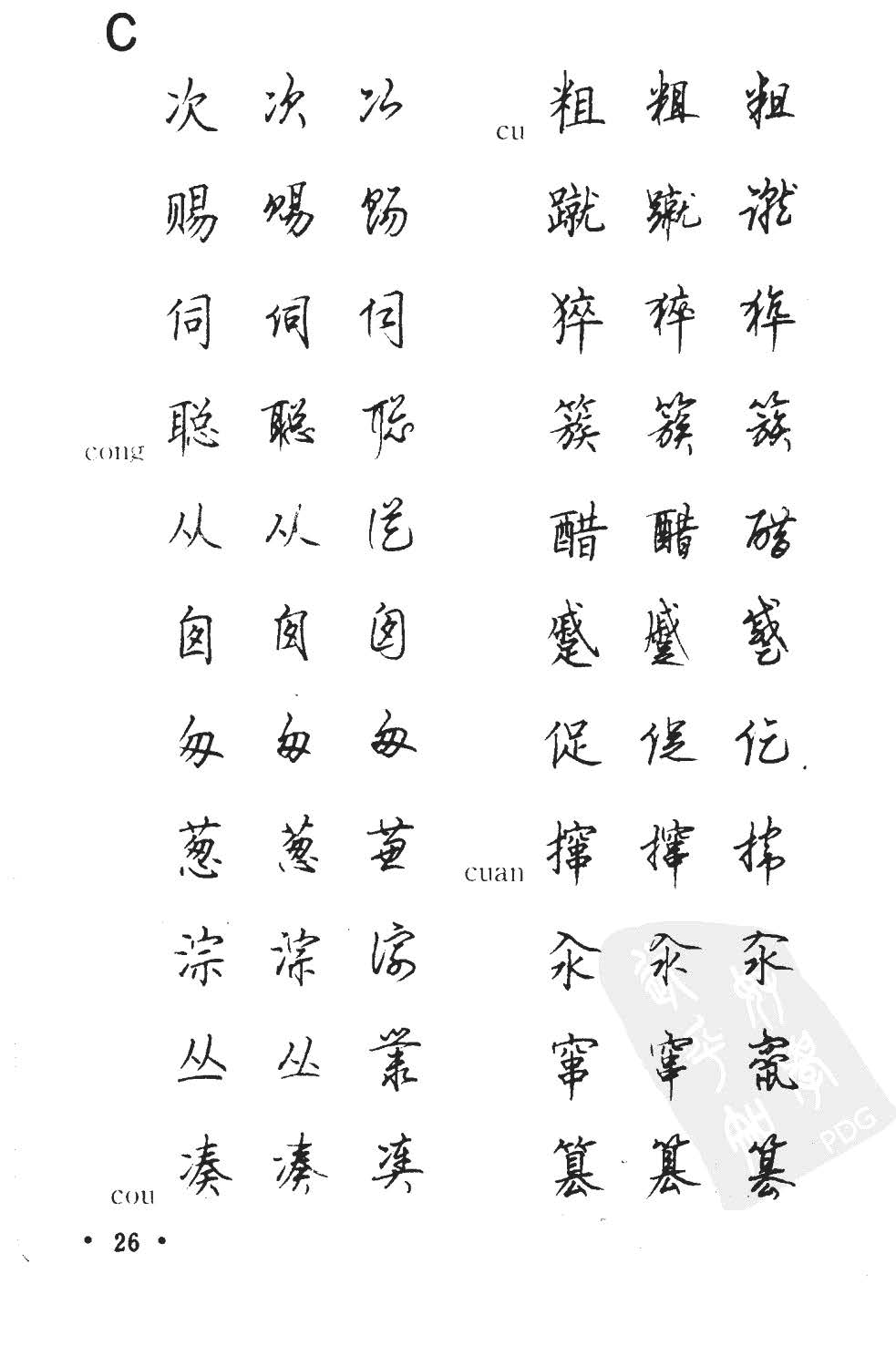 顾仲安5000常用汉字钢笔三体字帖