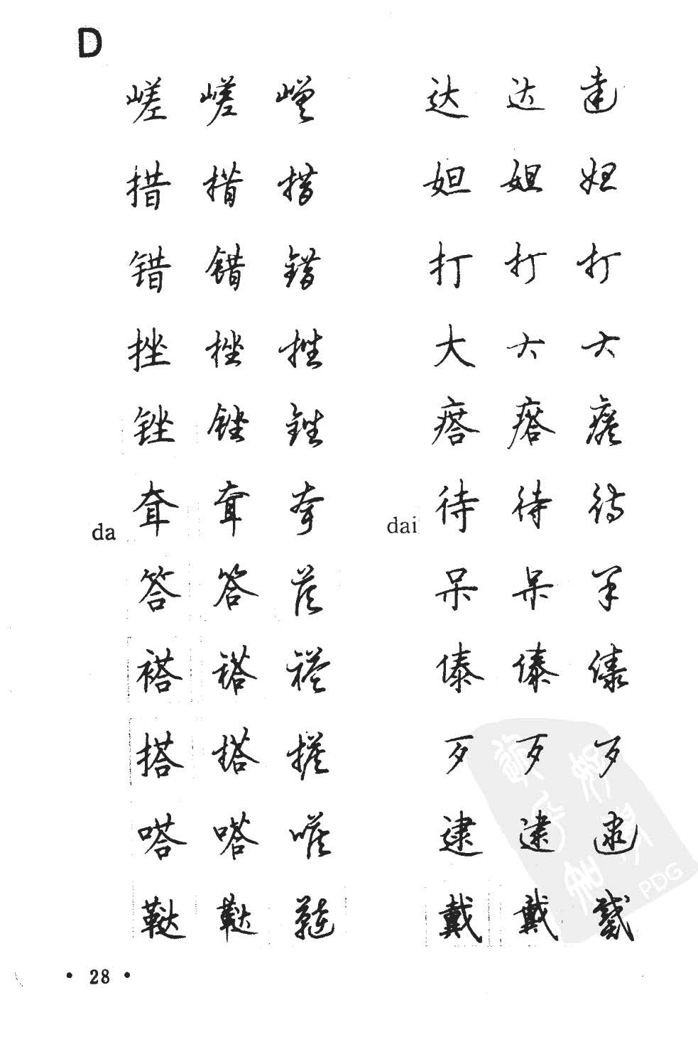 顾仲安5000常用汉字钢笔三体字帖