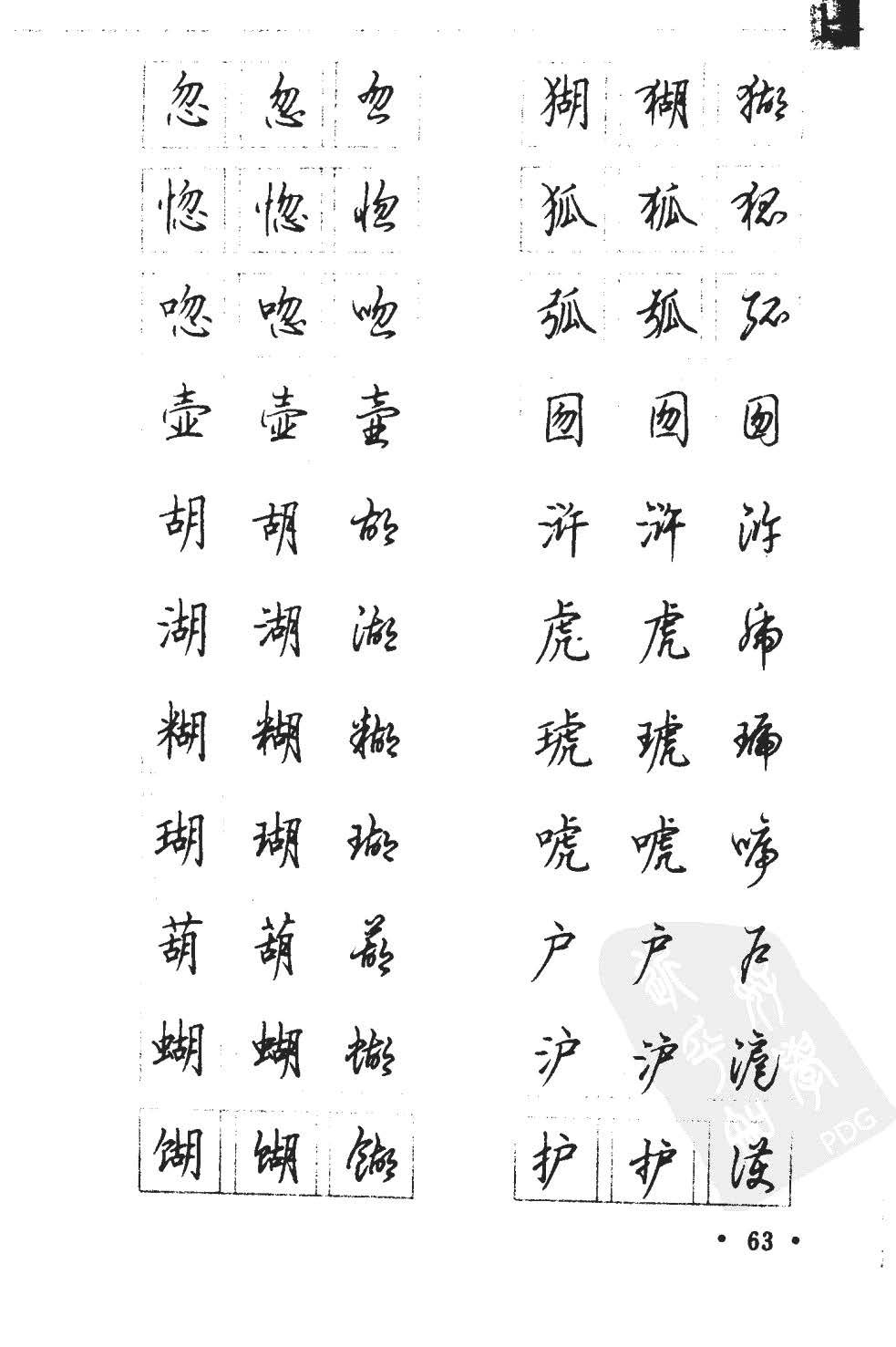 顾仲安5000常用汉字钢笔三体字帖