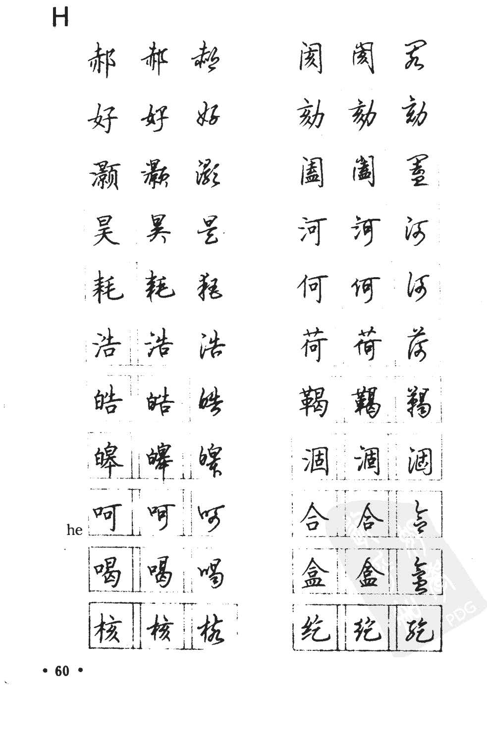 顾仲安5000常用汉字钢笔三体字帖