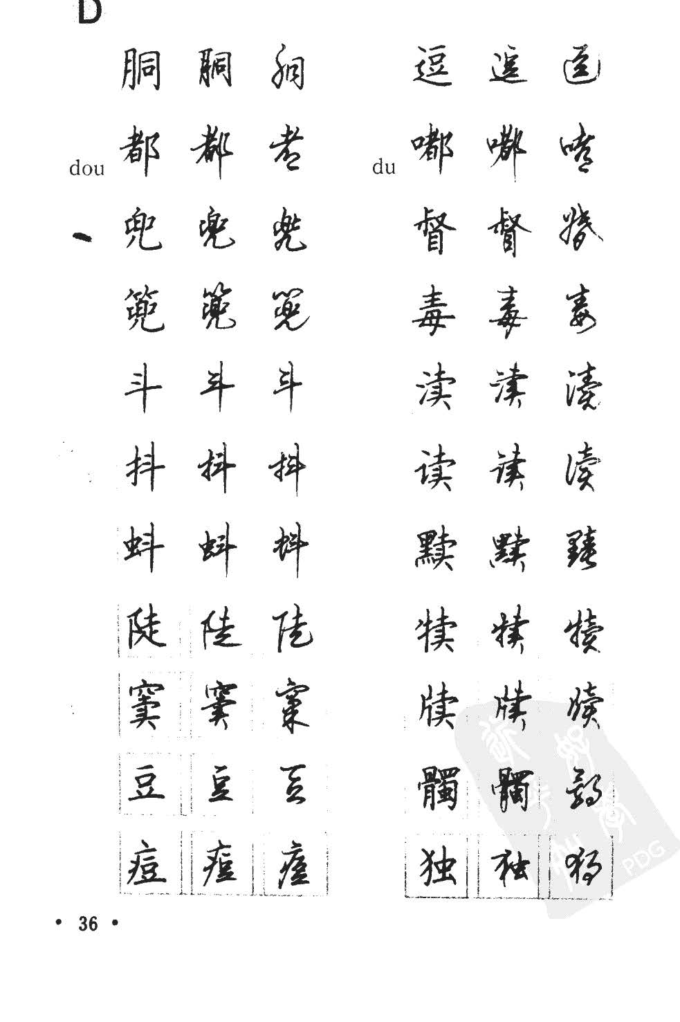 顾仲安5000常用汉字钢笔三体字帖