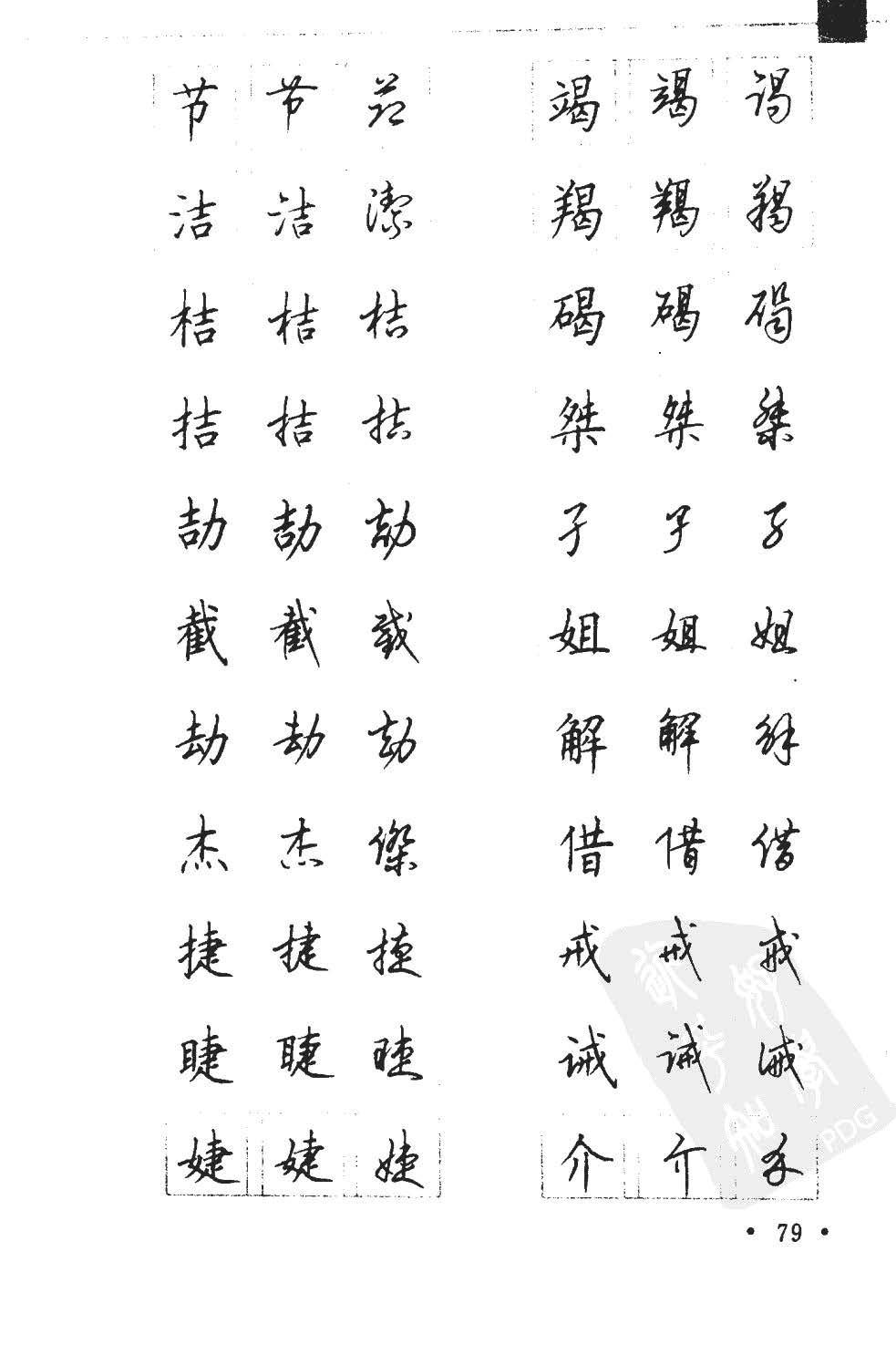 顾仲安5000常用汉字钢笔三体字帖