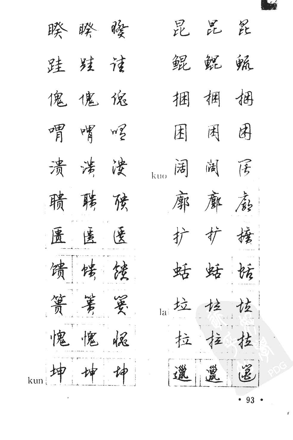 顾仲安5000常用汉字钢笔三体字帖