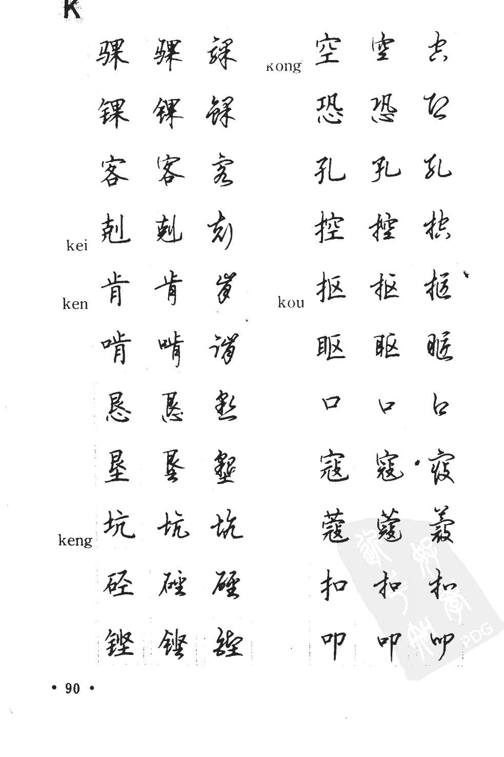 顾仲安5000常用汉字钢笔三体字帖