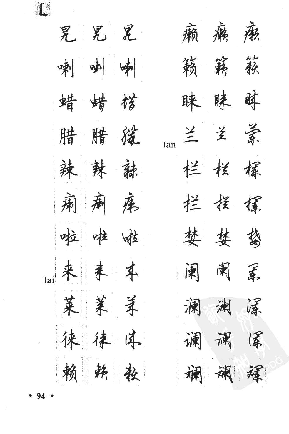 顾仲安5000常用汉字钢笔三体字帖