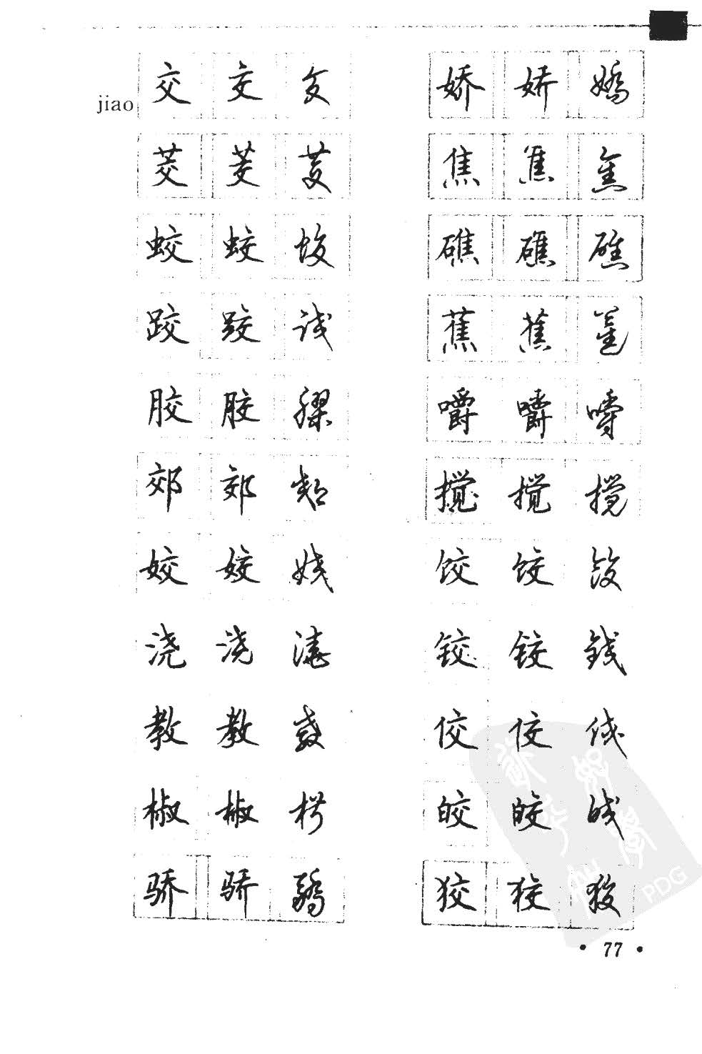 顾仲安5000常用汉字钢笔三体字帖