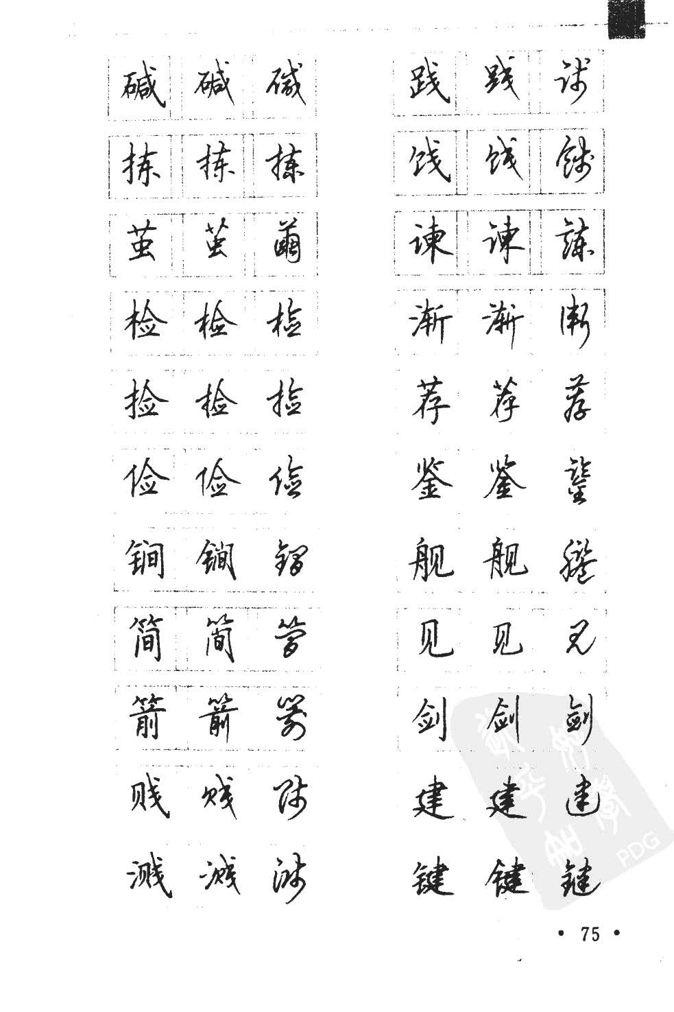 顾仲安5000常用汉字钢笔三体字帖