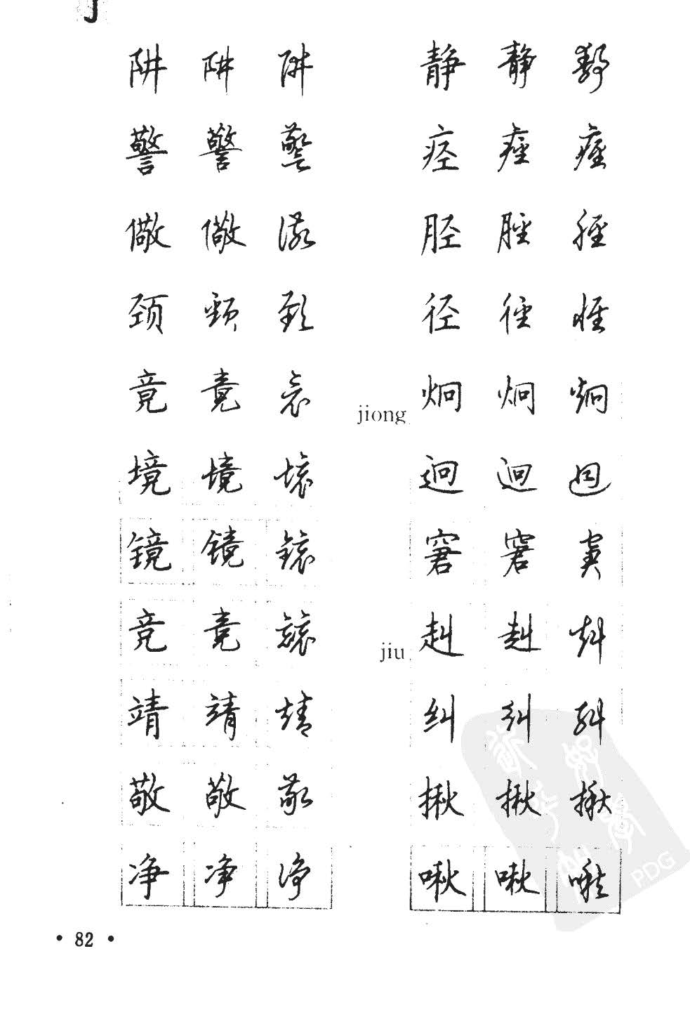 顾仲安5000常用汉字钢笔三体字帖