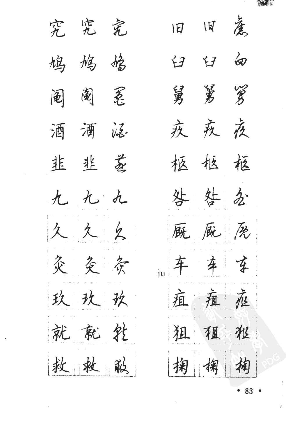 顾仲安5000常用汉字钢笔三体字帖