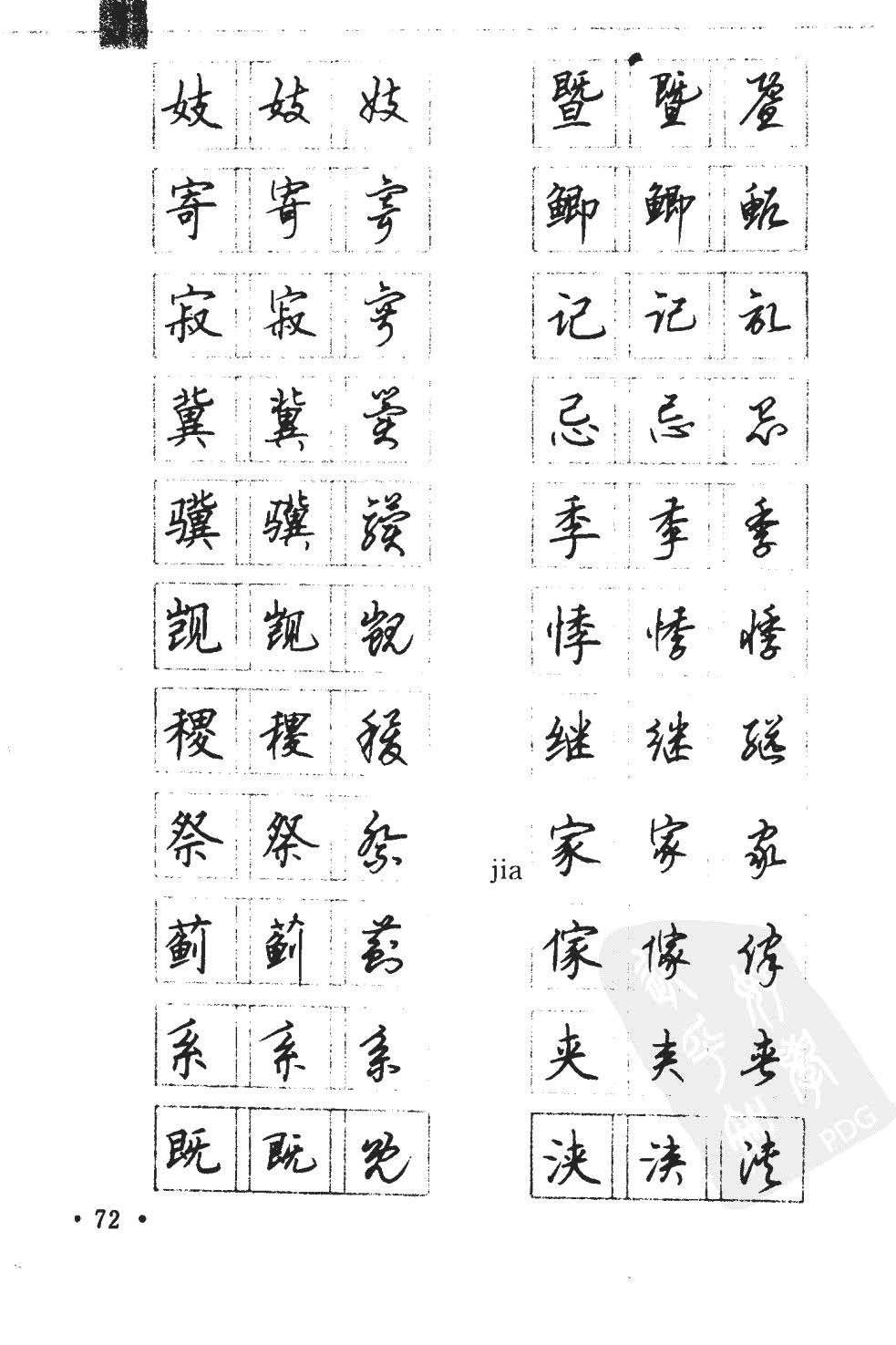 顾仲安5000常用汉字钢笔三体字帖