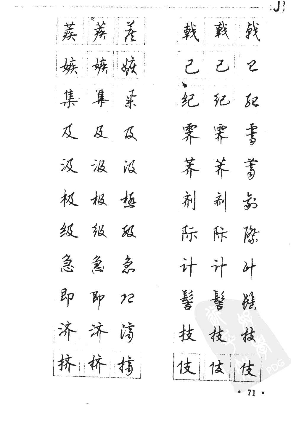 顾仲安5000常用汉字钢笔三体字帖