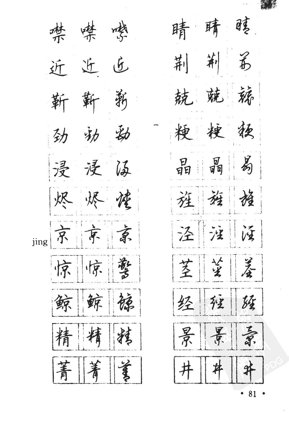 顾仲安5000常用汉字钢笔三体字帖