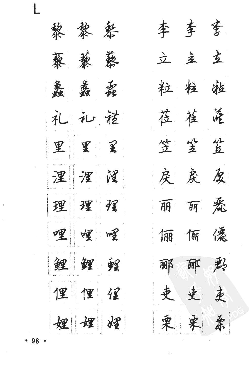 顾仲安5000常用汉字钢笔三体字帖