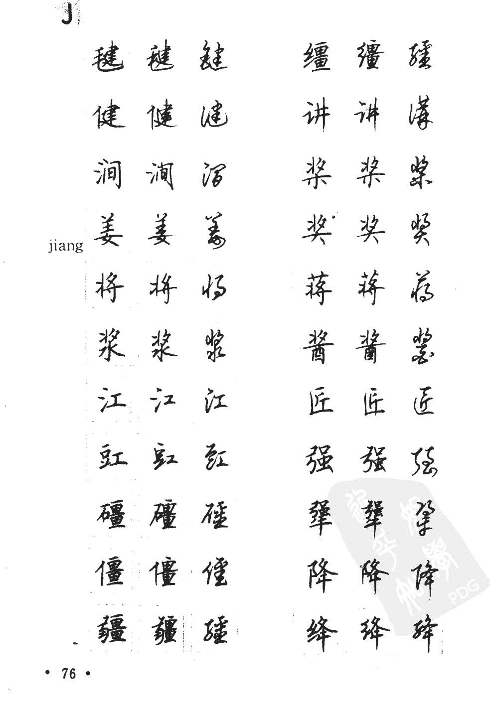 顾仲安5000常用汉字钢笔三体字帖