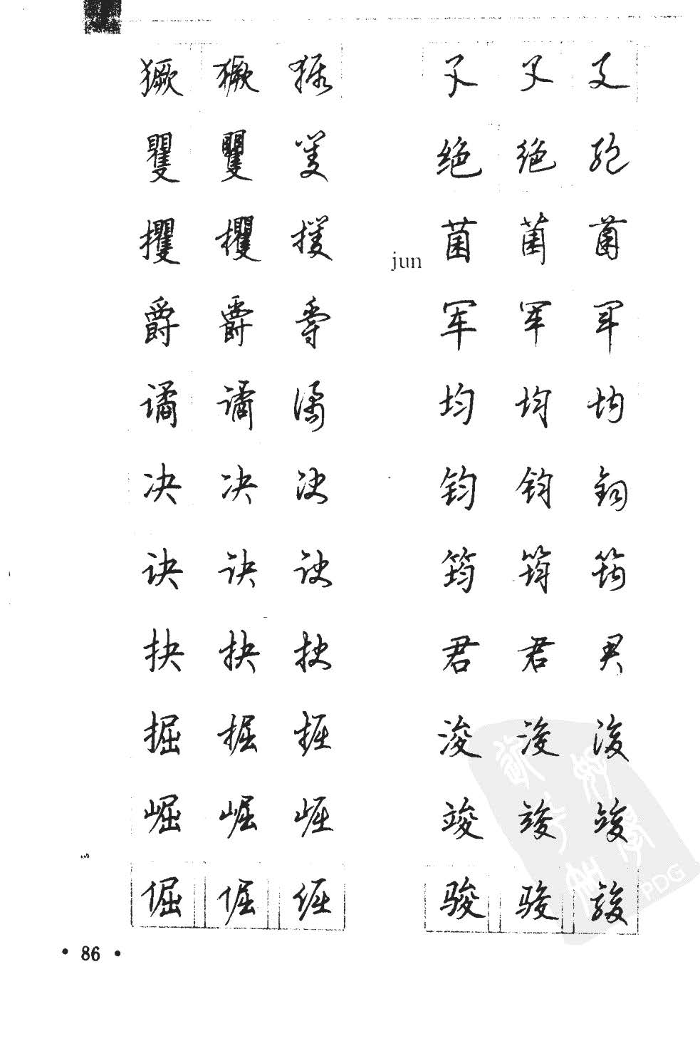 顾仲安5000常用汉字钢笔三体字帖