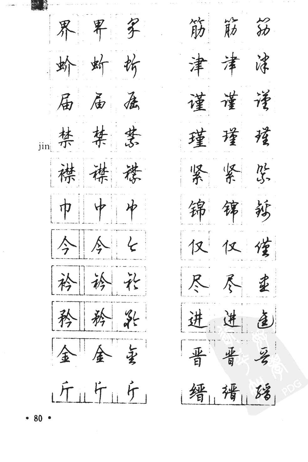 顾仲安5000常用汉字钢笔三体字帖