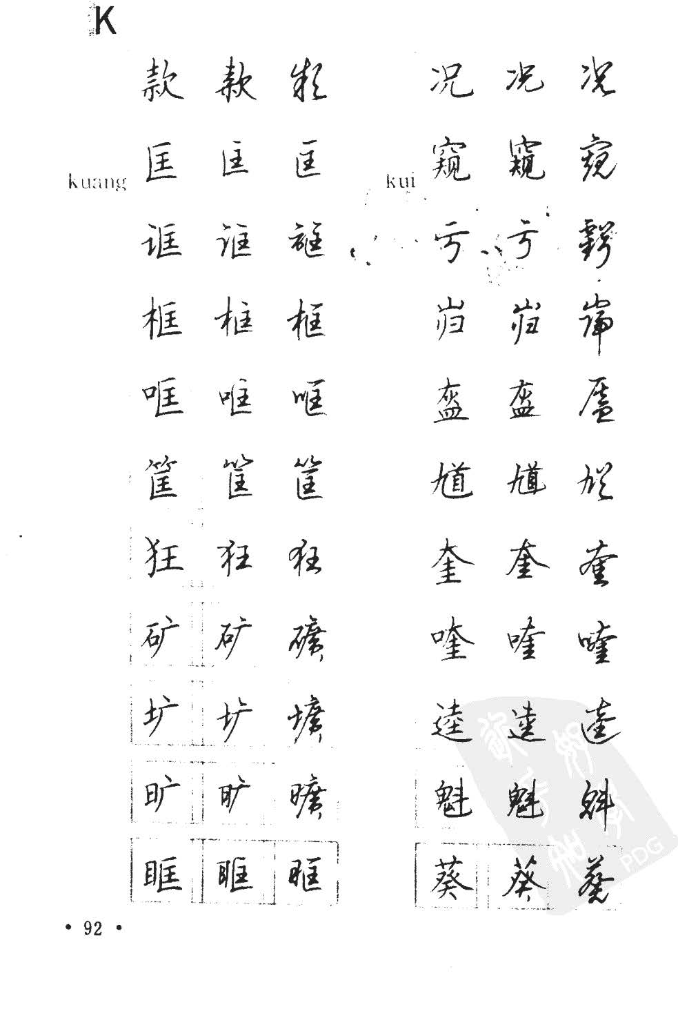 顾仲安5000常用汉字钢笔三体字帖