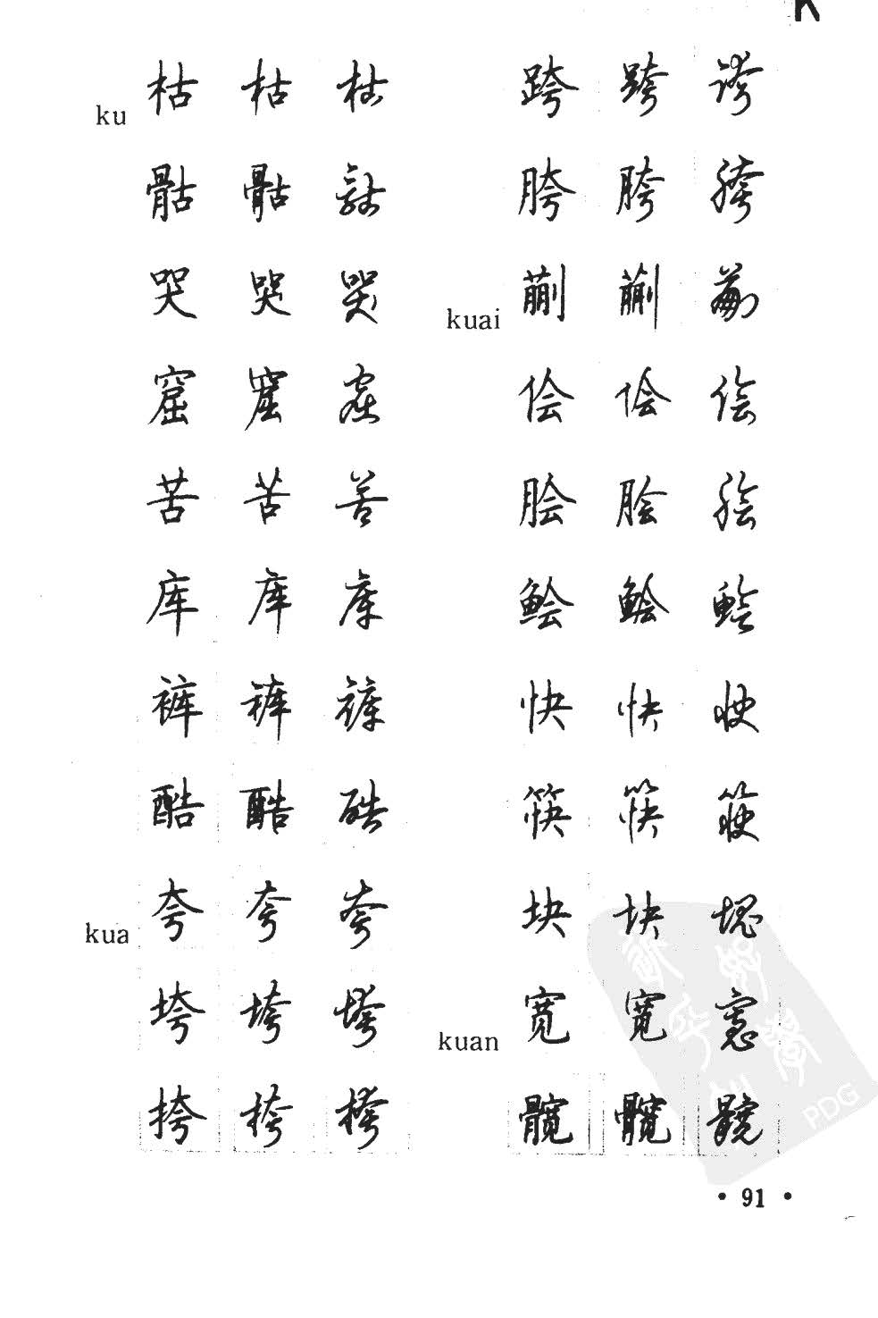 顾仲安5000常用汉字钢笔三体字帖