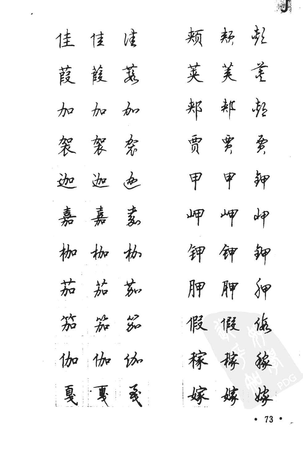 顾仲安5000常用汉字钢笔三体字帖