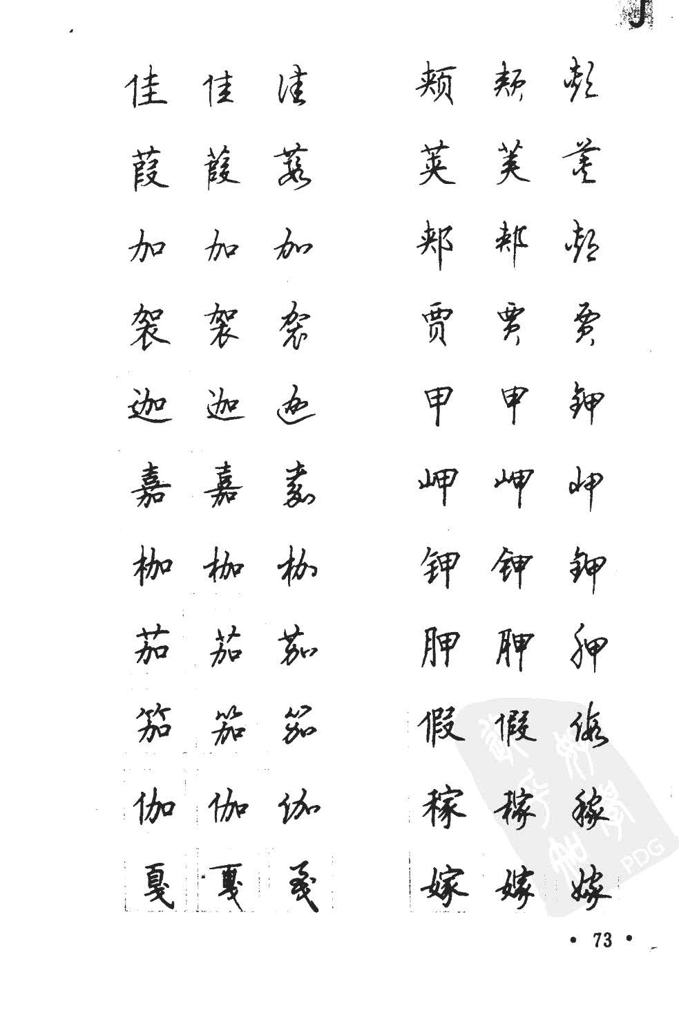 顾仲安5000常用汉字钢笔三体字帖