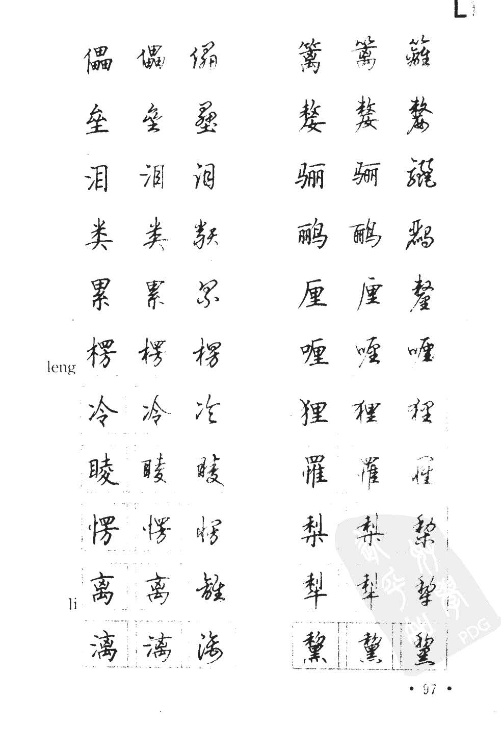 顾仲安5000常用汉字钢笔三体字帖