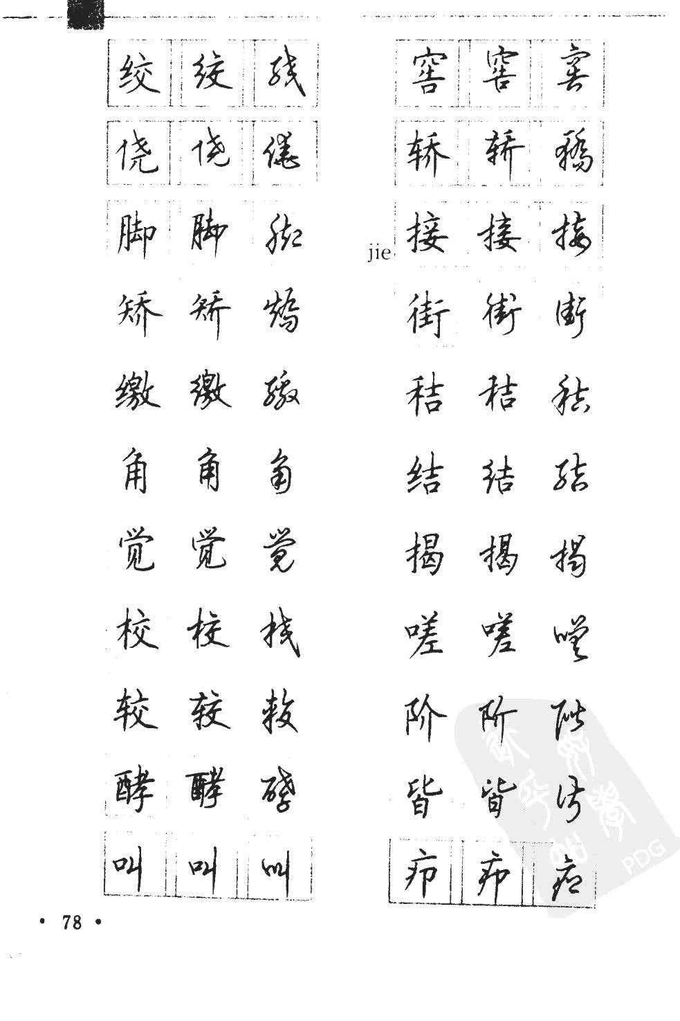 顾仲安5000常用汉字钢笔三体字帖