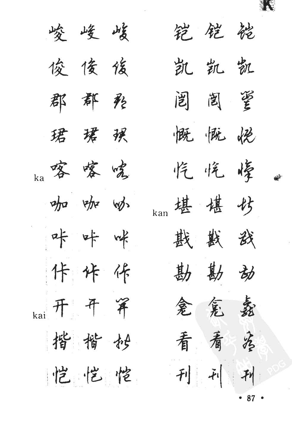 顾仲安5000常用汉字钢笔三体字帖