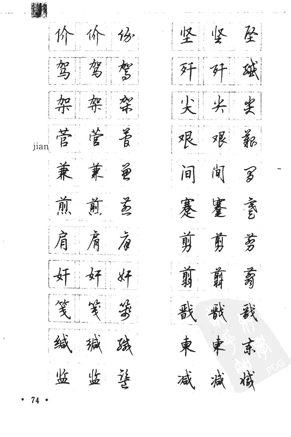 顾仲安5000常用汉字钢笔三体字帖