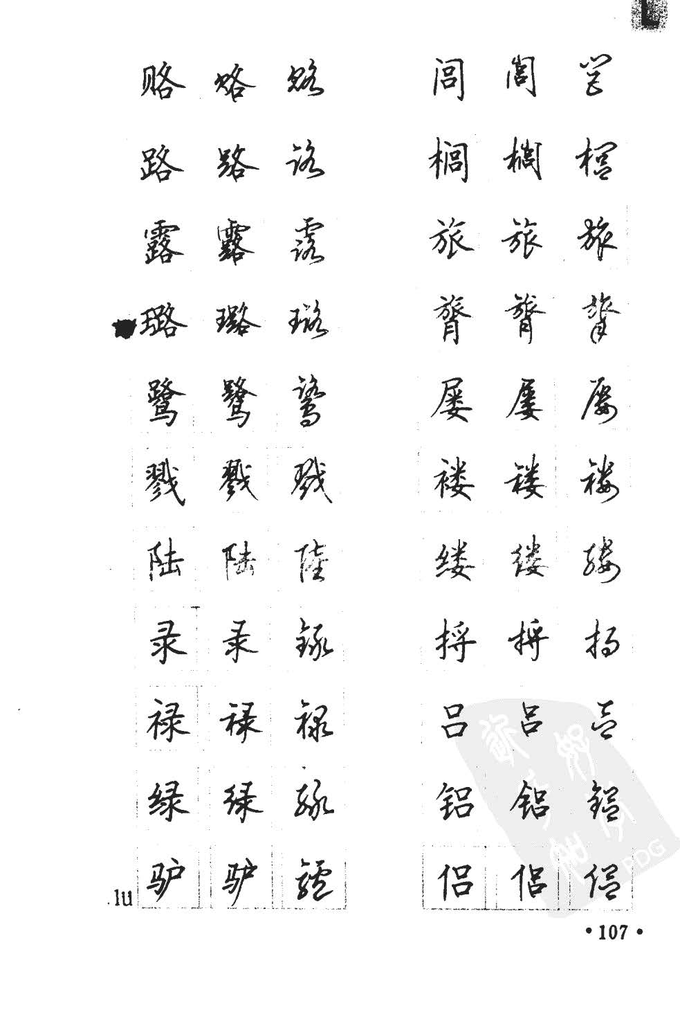 顾仲安5000常用汉字钢笔三体字帖