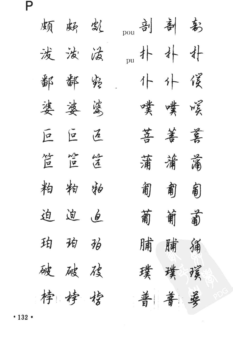 顾仲安5000常用汉字钢笔三体字帖