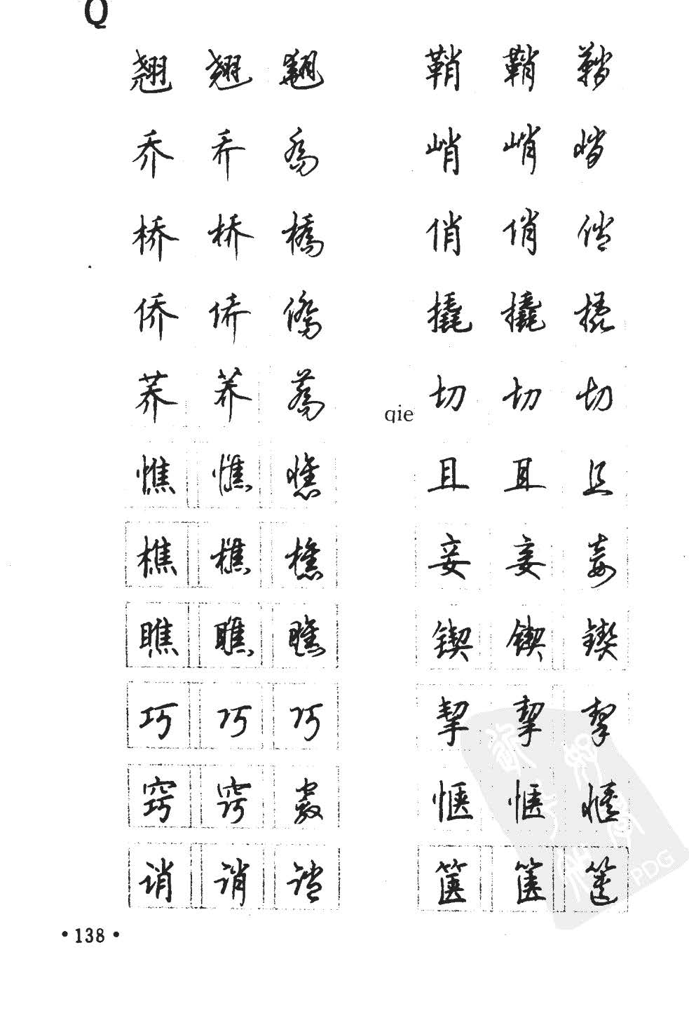 顾仲安5000常用汉字钢笔三体字帖