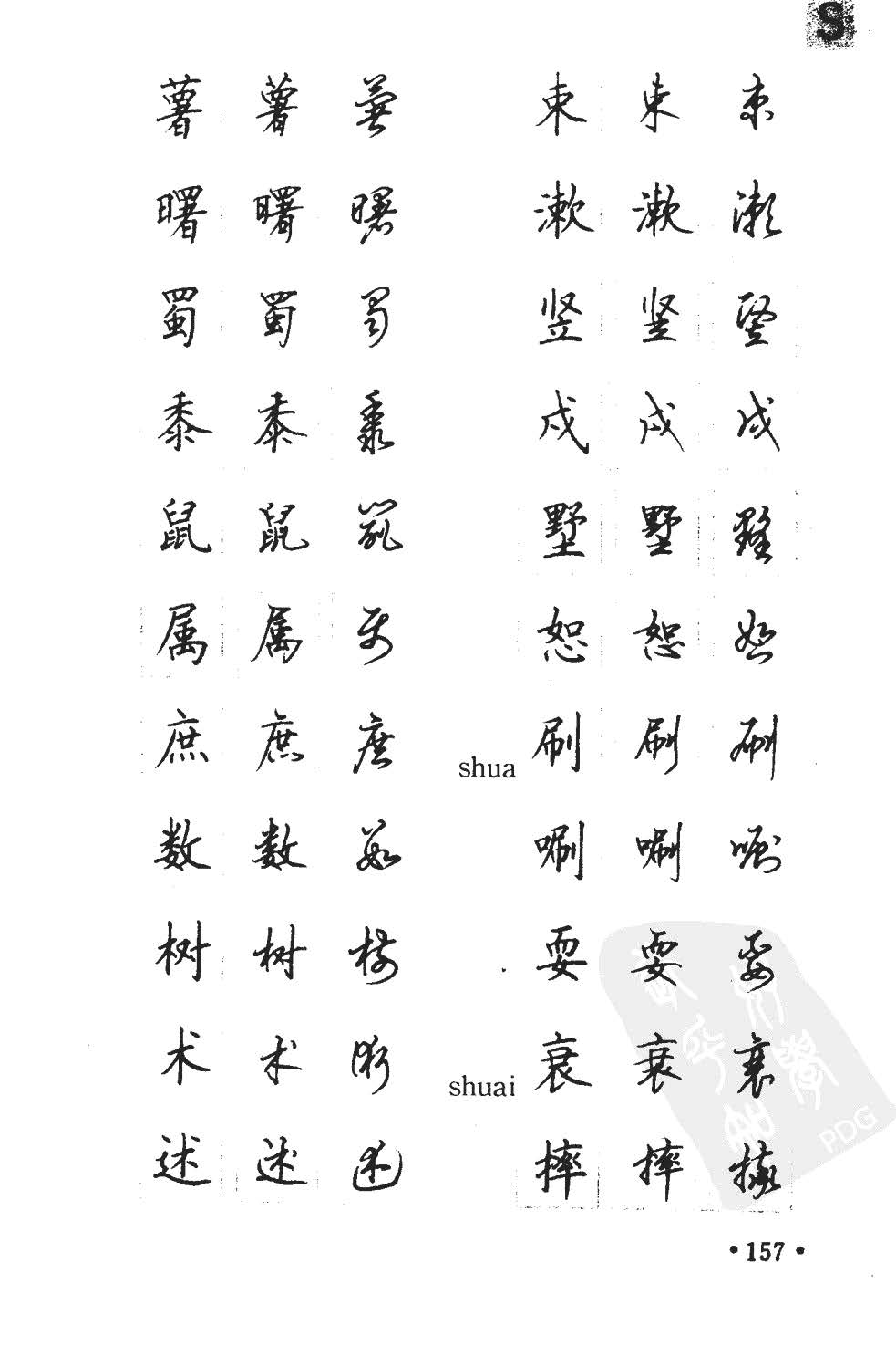 顾仲安5000常用汉字钢笔三体字帖
