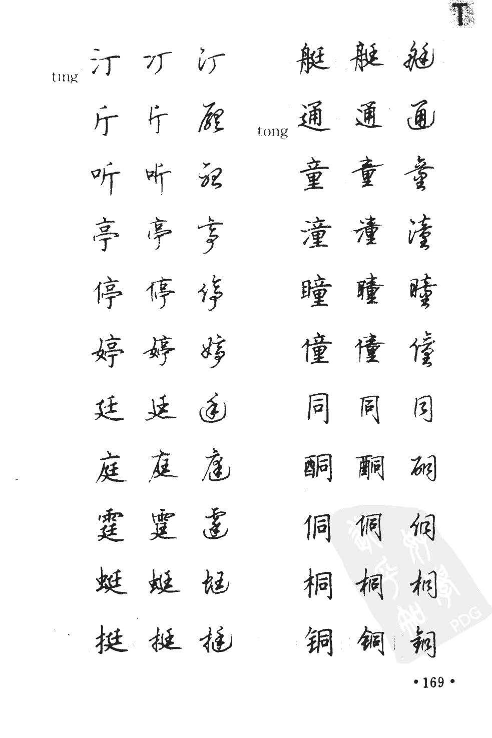 顾仲安5000常用汉字钢笔三体字帖